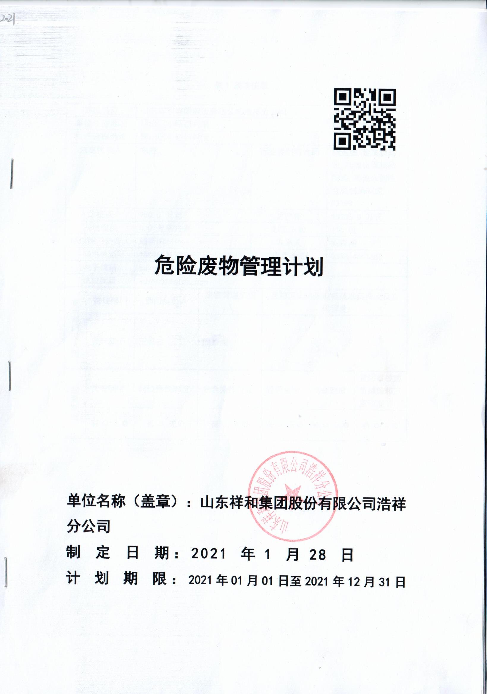 山东爱游戏体育最新官网（中国）股份有限公司浩祥分公司2021年度危险废物管理信息公开